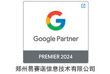 易赛诺获选2024年度Google Premier Partner称号，彰显数字营销领域卓越实力