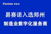 易赛诺成功入选“郑州市第二批制造业数字化服务商”名单