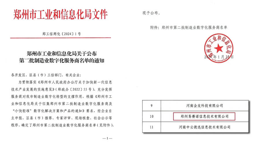 易赛诺入选郑州市第二批制造业数字化服务商公示名单