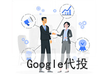 易赛诺google代投账户服务明细