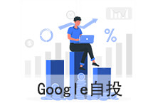 易赛诺Google自管账户服务明细