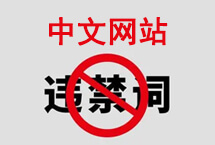 中文网站违禁词